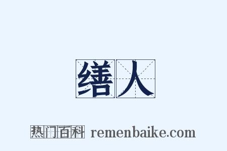 缮人是什么意思的图片